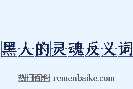 黑人的灵魂反义词是什么意思的图片